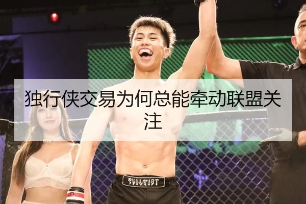 独行侠交易为何总能牵动联盟关注